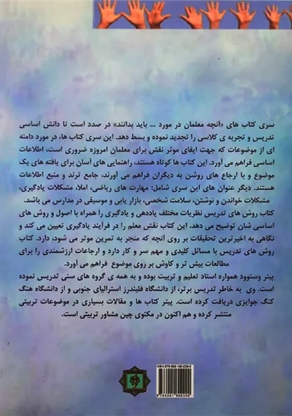 کتاب آنچه معلمان در مورد روش تدریس باید بدانند - 1