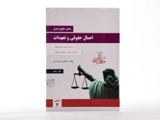 کتاب مبانی حقوق مدنی اعمال حقوقی و تعهدات &ndash; جرعه نوش - 3