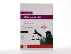 کتاب مبانی حقوق مدنی اعمال حقوقی و تعهدات – جرعه نوش - 3