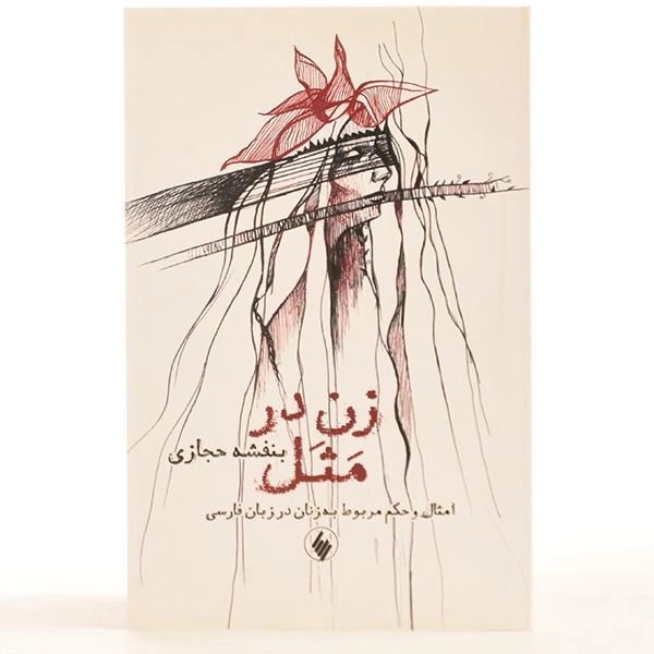 کتاب زن در مثل - بنفشه حجازی - 3