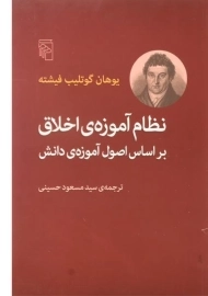 کتاب نظام آموزه ی اخلاق بر اساس اصول آموزه ی دانش