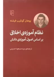 کتاب نظام آموزه ی اخلاق بر اساس اصول آموزه ی دانش
