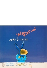 کتاب خر کوچولو غذایت را بخور