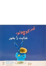 کتاب خر کوچولو غذایت را بخور