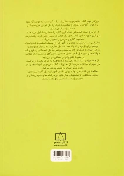 کتاب مفاهیم و مسائل ژنتیک - ولنیتز - 1