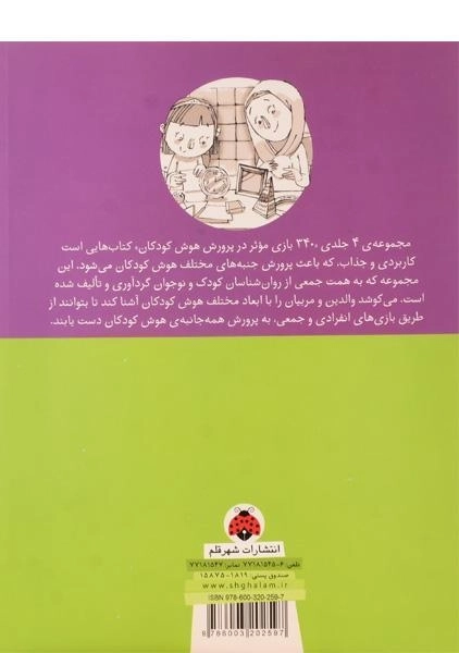 کتاب 340 بازی موثر در پرورش هوش کودکان (هوش منطقی و...) - 1