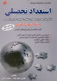 کتاب دکتری استعداد تحصیلی | کتابخانه فرهنگ