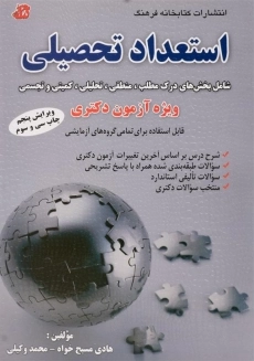 کتاب دکتری استعداد تحصیلی | کتابخانه فرهنگ