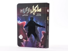 کتاب مایکل وی 2 (قیام الجن) - 3