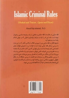 کتاب قواعد فقه جزایی | احمد حاجی ده آبادی - 1