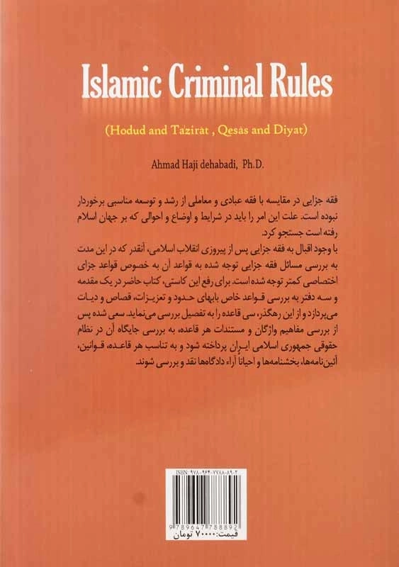 کتاب قواعد فقه جزایی | احمد حاجی ده آبادی - 1