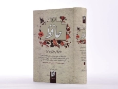 کتاب کلمه به کلمه با حافظ - عباس عطاری - 3
