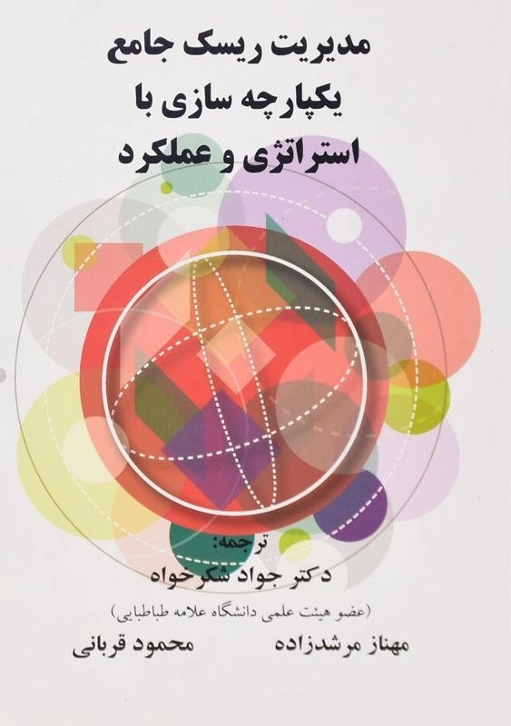 کتاب مدیریت ریسک جامع یکپارچه سازی با استراتژی و عملکرد - 0