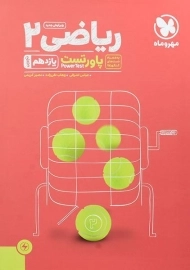 کتاب پاورتست ریاضی یازدهم تجربی مهروماه