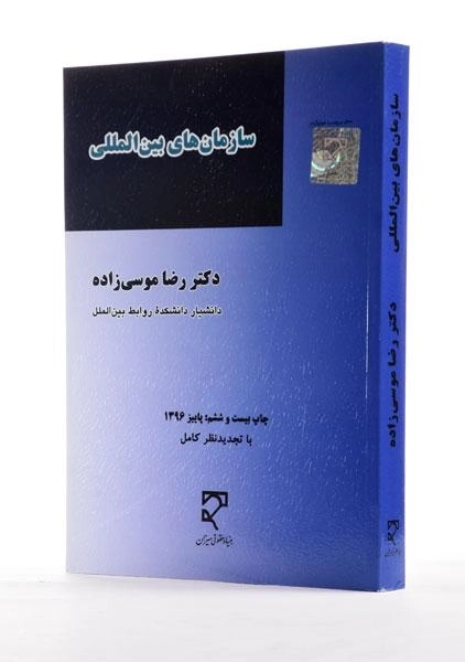 کتاب سازمان های بین المللی - رضا موسی زاده - 1