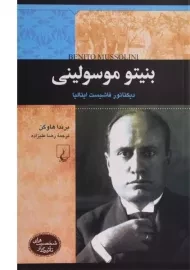 کتاب بنیتو موسولینی (شخصیت های تاثیرگذار)