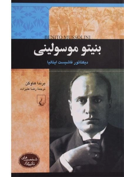 کتاب بنیتو موسولینی (شخصیت های تاثیرگذار)