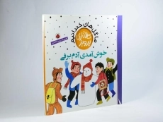 کتاب خوش آمدی آدم برفی (ما گل های خندانیم) - 2