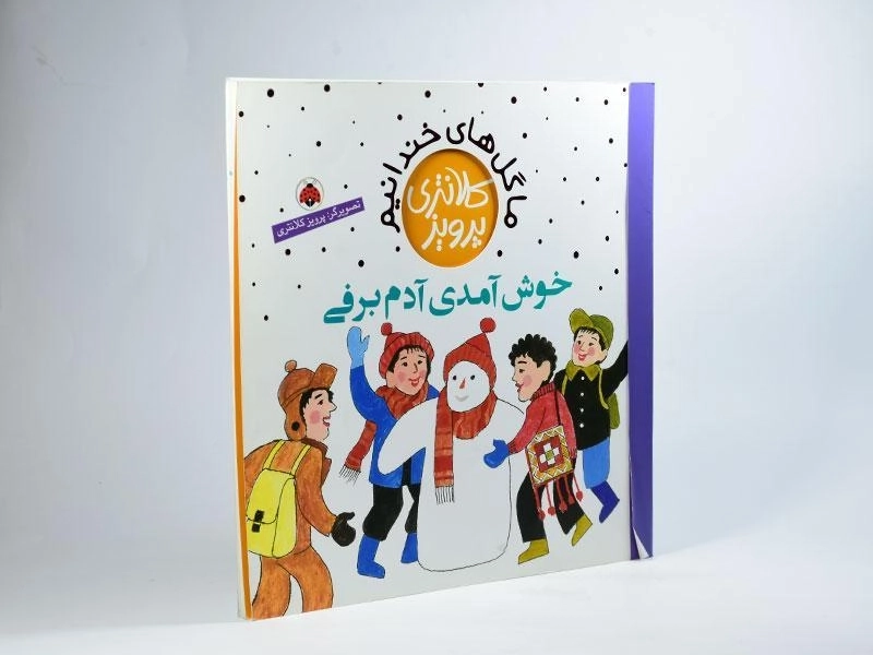 کتاب خوش آمدی آدم برفی (ما گل های خندانیم) - 2