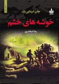 کتاب خوشه های خشم