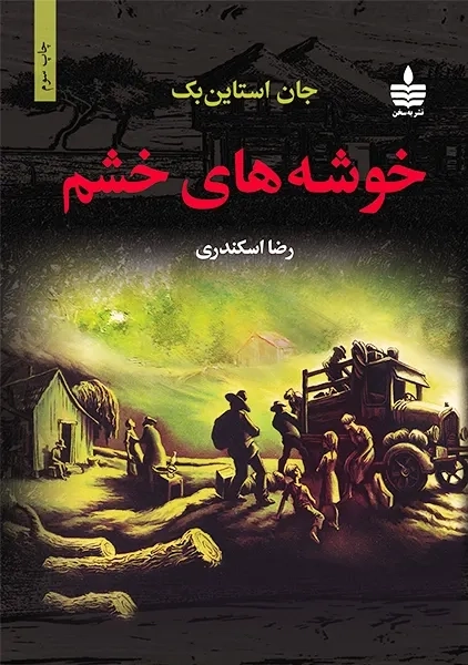 کتاب خوشه های خشم | جان اشتاین بک؛ اسکندری آذر - 0