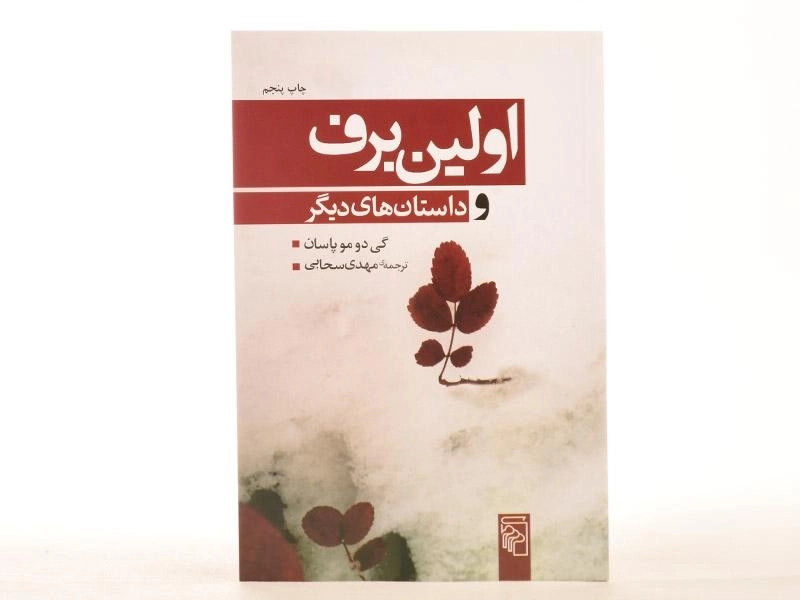 کتاب اولین برف و داستان های دیگر - 2