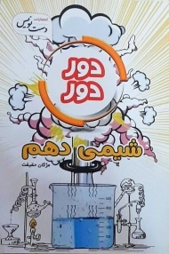 کتاب دور دور شیمی دهم [10]