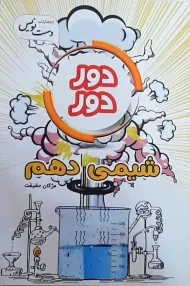 کتاب دور دور شیمی دهم [10]