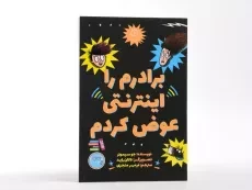 کتاب برادرم را اینترنتی عوض کردم - ایران بان - 4