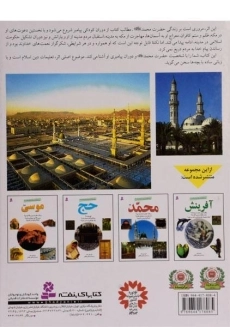 کتاب محمد (پژوهشگران نوجوان بیشتر بدانند 2) - 1