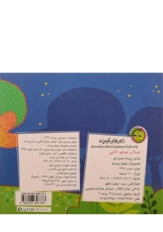 کتاب جیکان جوجو لالایی | رودابه حمزه‌ای - 3