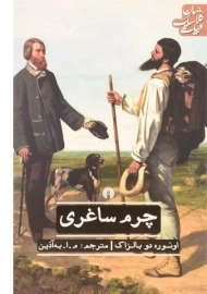 کتاب چرم ساغری | اونوره دو بالزاک؛ ترجمه‌ی به‌آذین