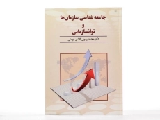 کتاب جامعه شناسی سازمان ها و توانسازمانی - گلشن فومنی - 2