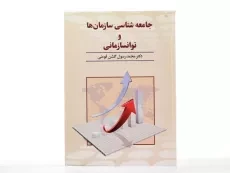 کتاب جامعه شناسی سازمان ها و توانسازمانی - گلشن فومنی - 2