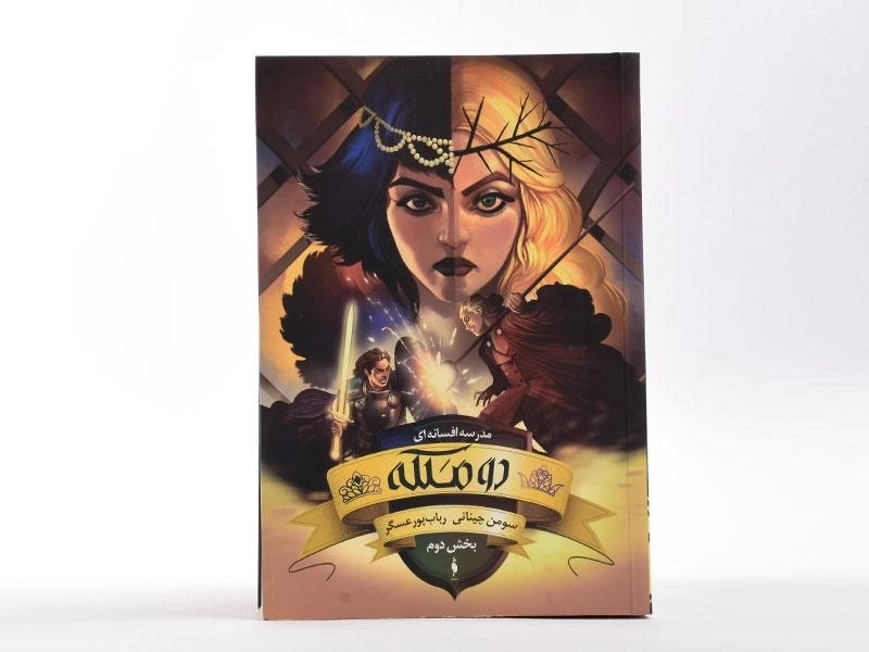 کتاب دو ملکه 2 (مدرسه افسانه ای 3) - 3