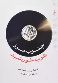کتاب جنوب مرز غرب خورشید | هاروکی موراکامی