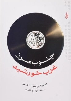 کتاب جنوب مرز غرب خورشید | هاروکی موراکامی