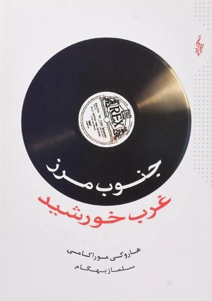 کتاب جنوب مرز غرب خورشید | هاروکی موراکامی