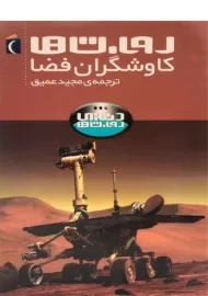 کتاب روبات ها کاوشگران فضا (دنیای روبات ها)