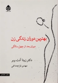 کتاب بهترین دوران زندگی زن | زیتا آنت وبر