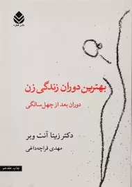 کتاب بهترین دوران زندگی زن | زیتا آنت وبر