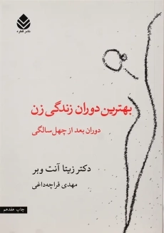 کتاب بهترین دوران زندگی زن | زیتا آنت وبر