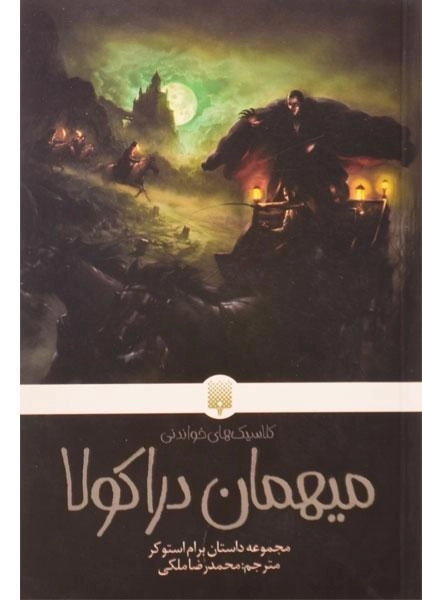 کتاب میهمان دراکولا (کلاسیک های خواندنی) - 0