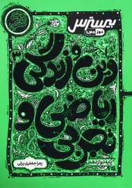 کتاب بیسترس دین و زندگی دوازدهم کاگو