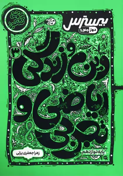 کتاب بیسترس دین و زندگی دوازدهم کاگو