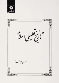 کتاب تاریخ تحلیلی اسلام