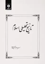 کتاب تاریخ تحلیلی اسلام