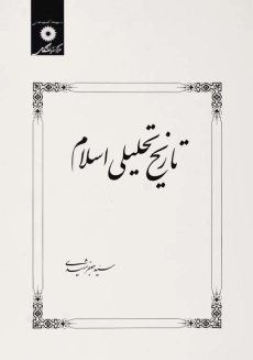 کتاب تاریخ تحلیلی اسلام