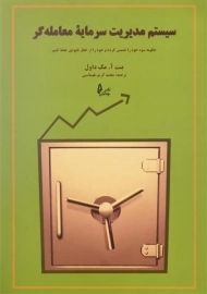 کتاب سیستم مدیریت سرمایه معامله گر | بنت مک داول