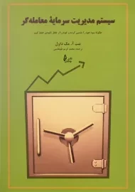 کتاب سیستم مدیریت سرمایه معامله گر | بنت مک داول